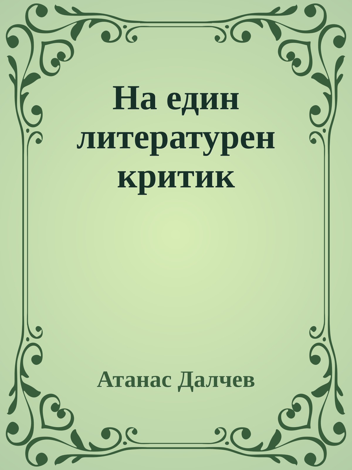 На един литературен критик