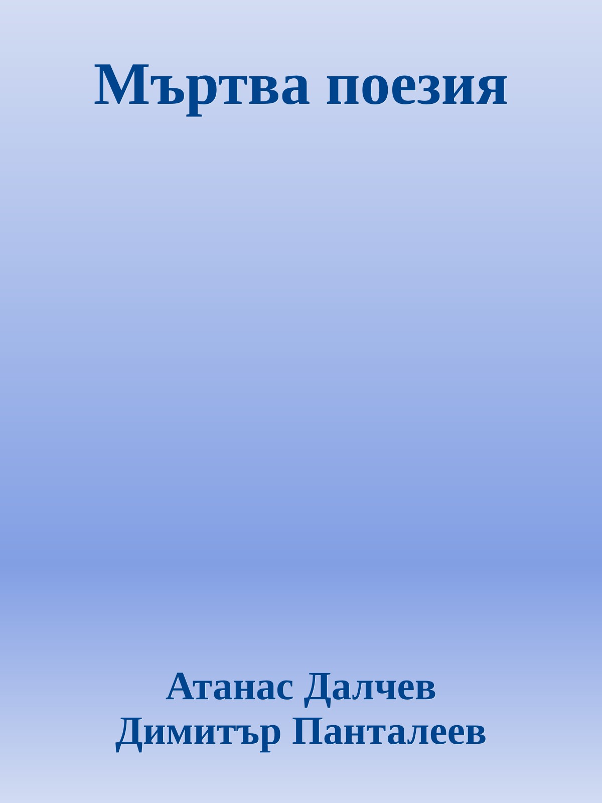 Мъртва поезия