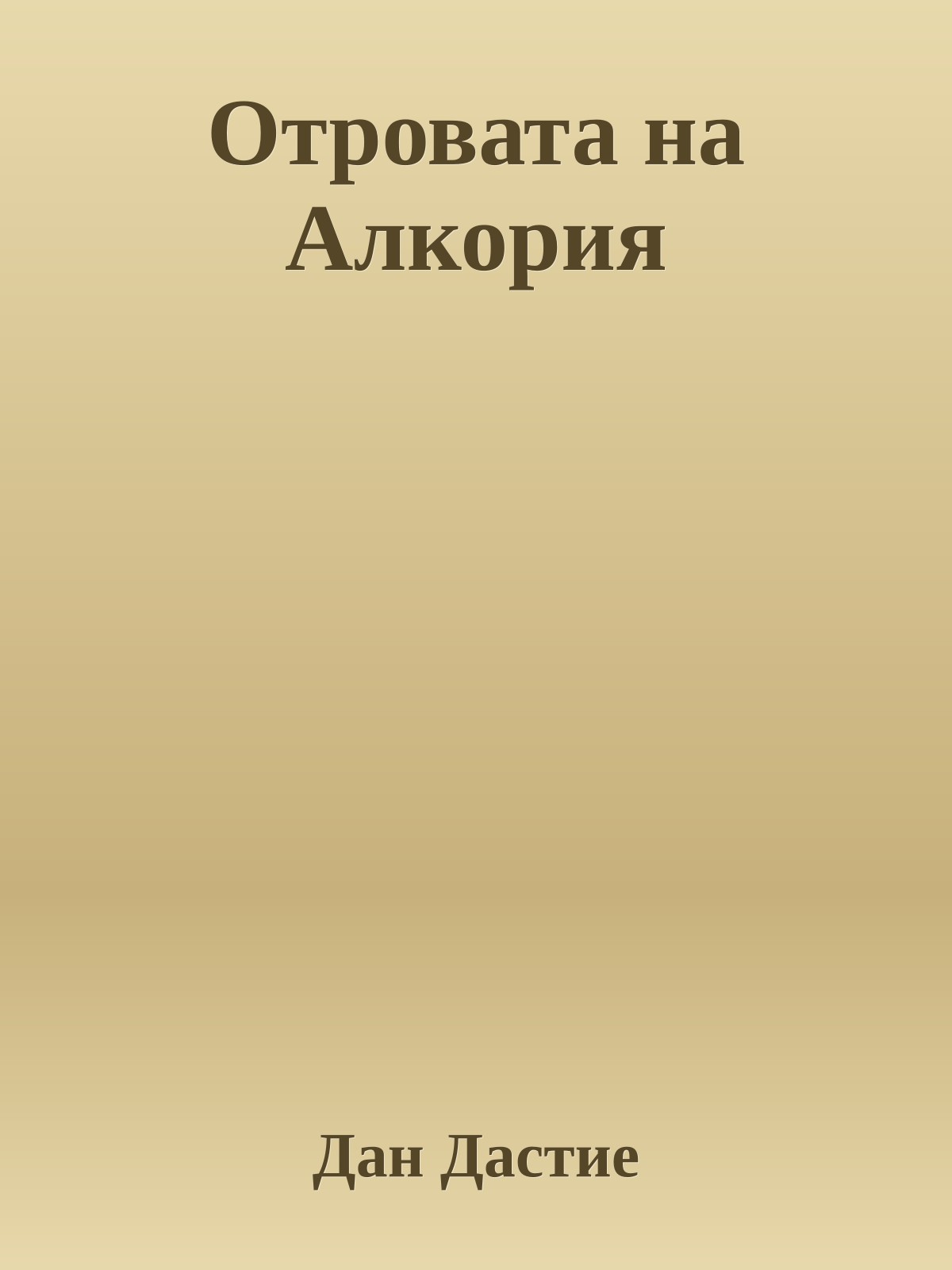 Отровата на Алкория