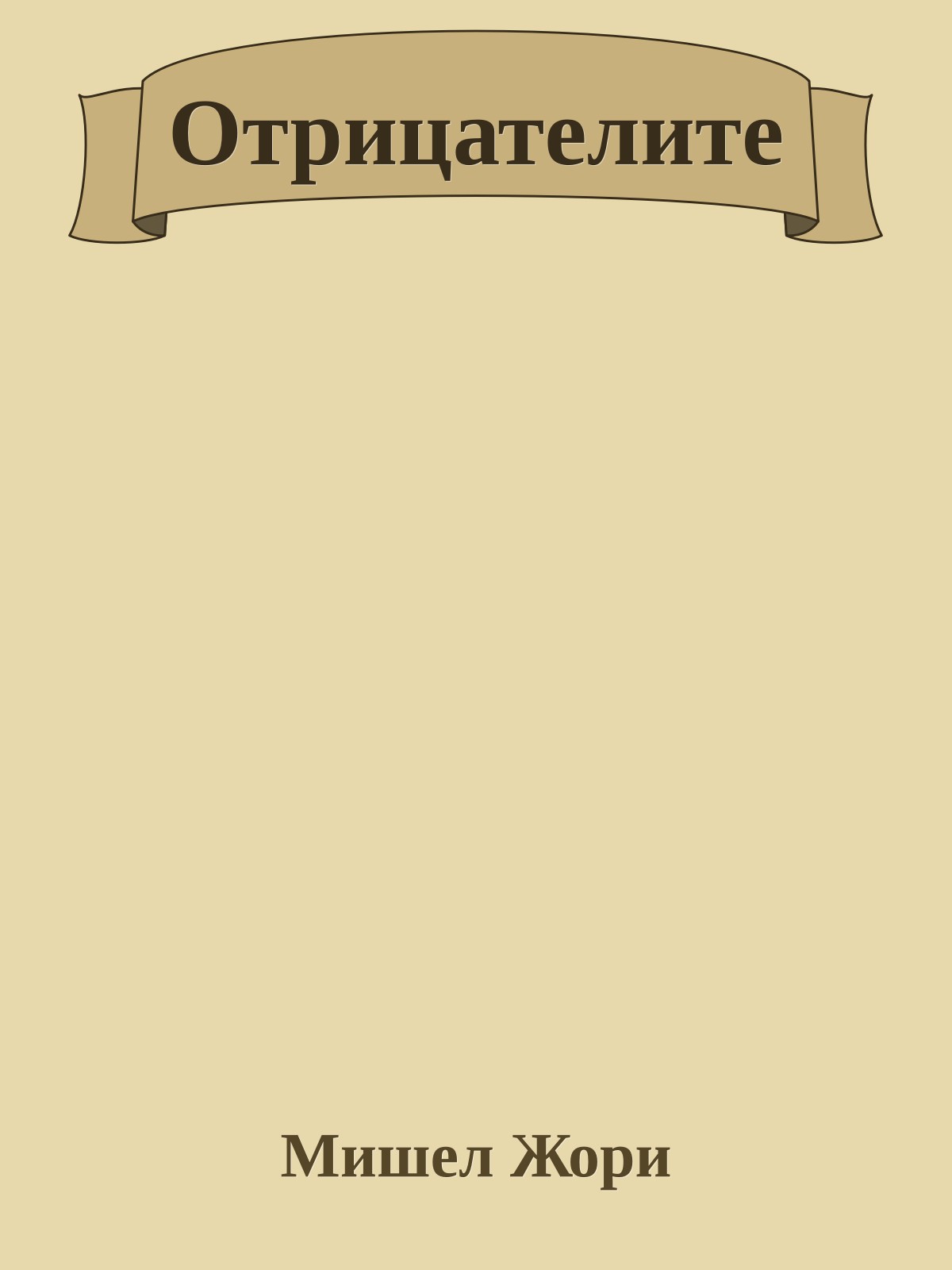 Отрицателите