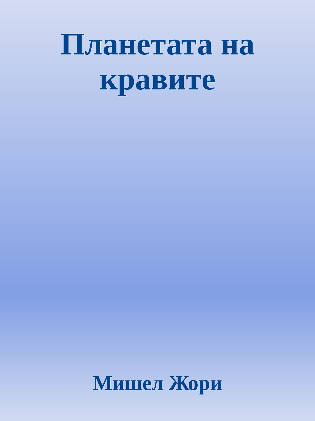 Планетата на кравите