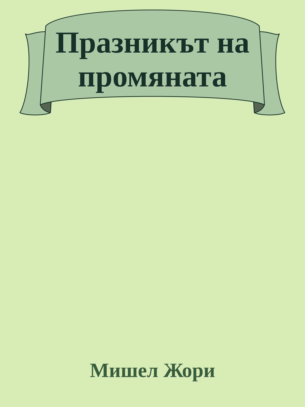 Празникът на промяната