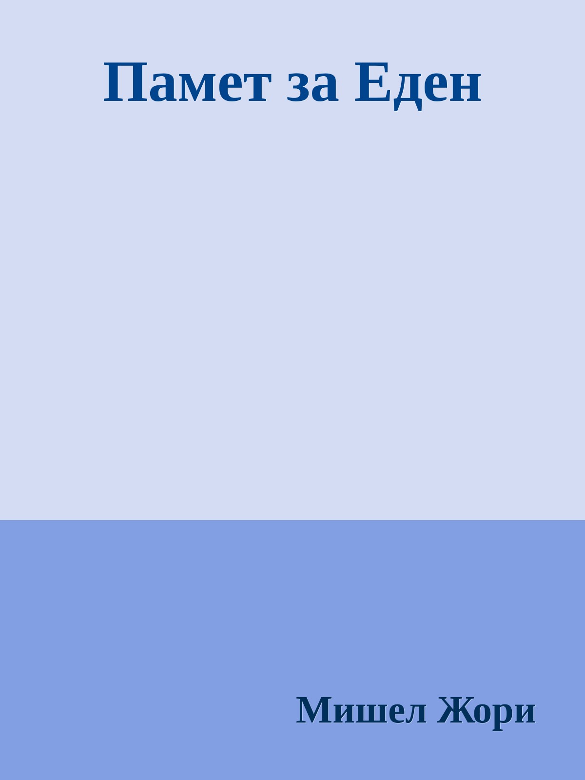 Памет за Еден