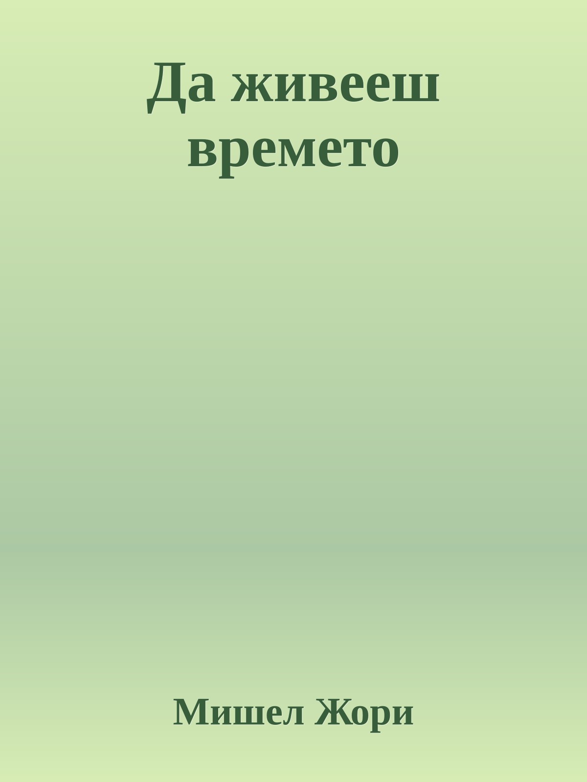 Да живееш времето