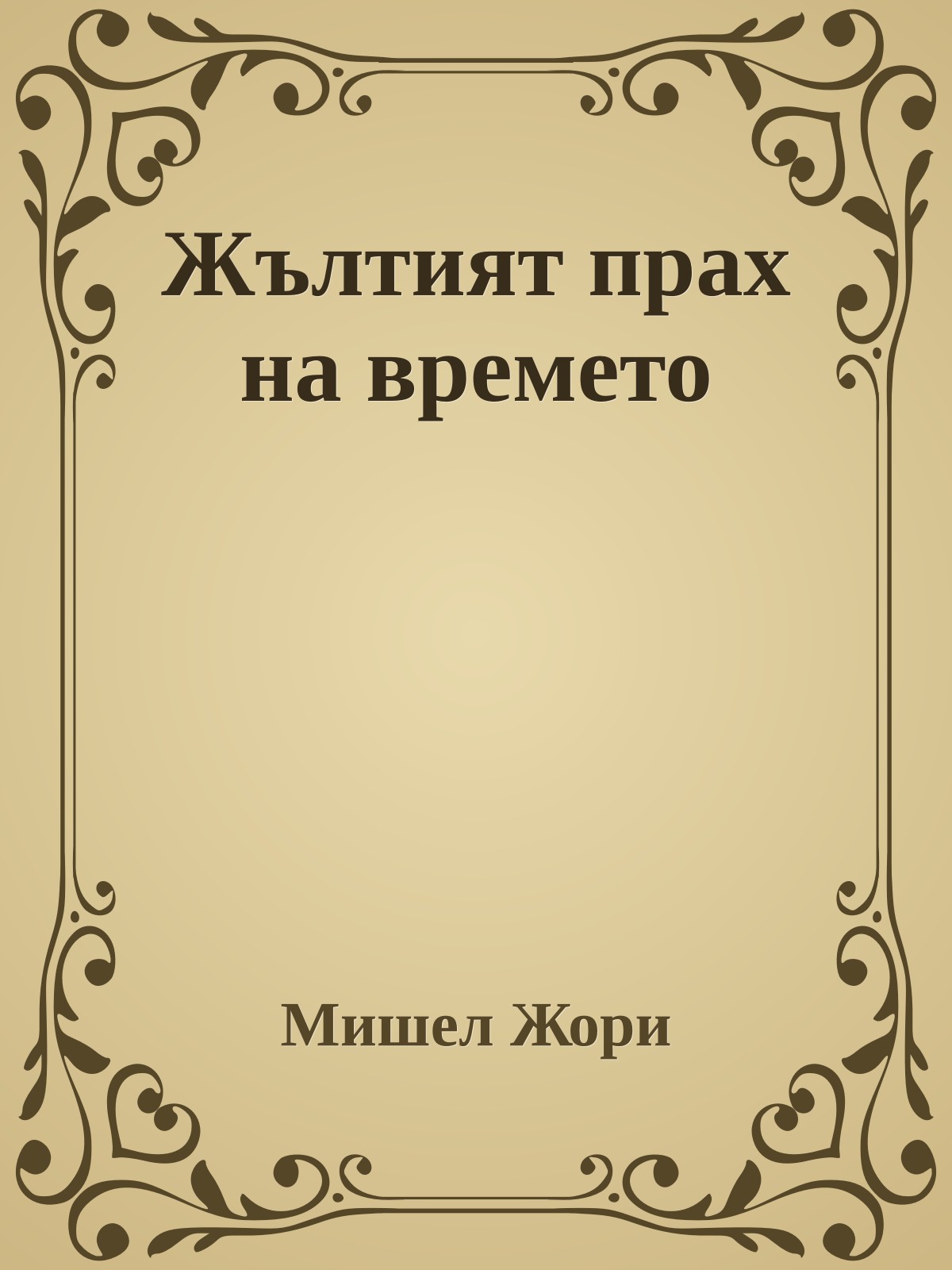 Жълтият прах на времето