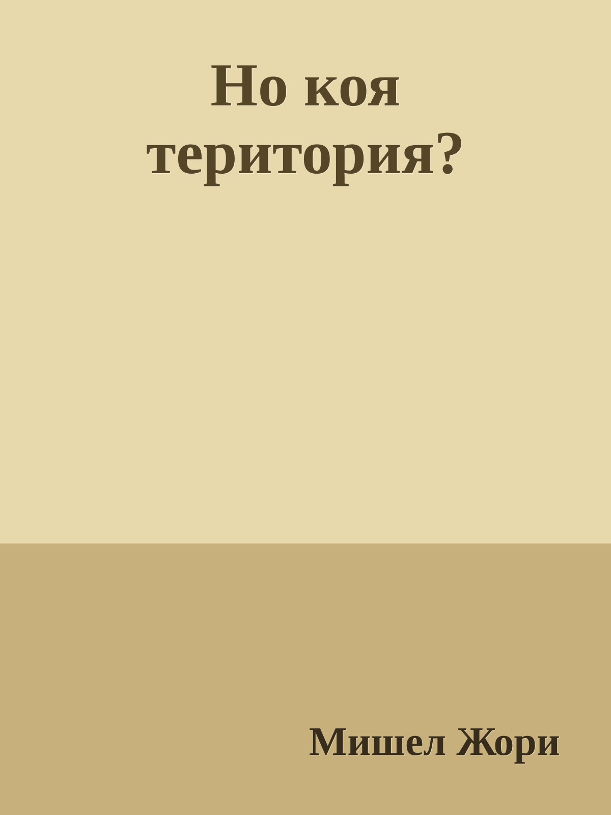 Но коя територия?