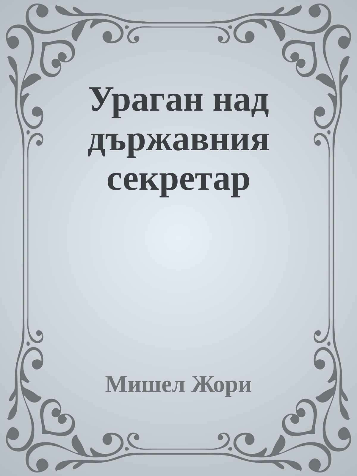 Ураган над държавния секретар