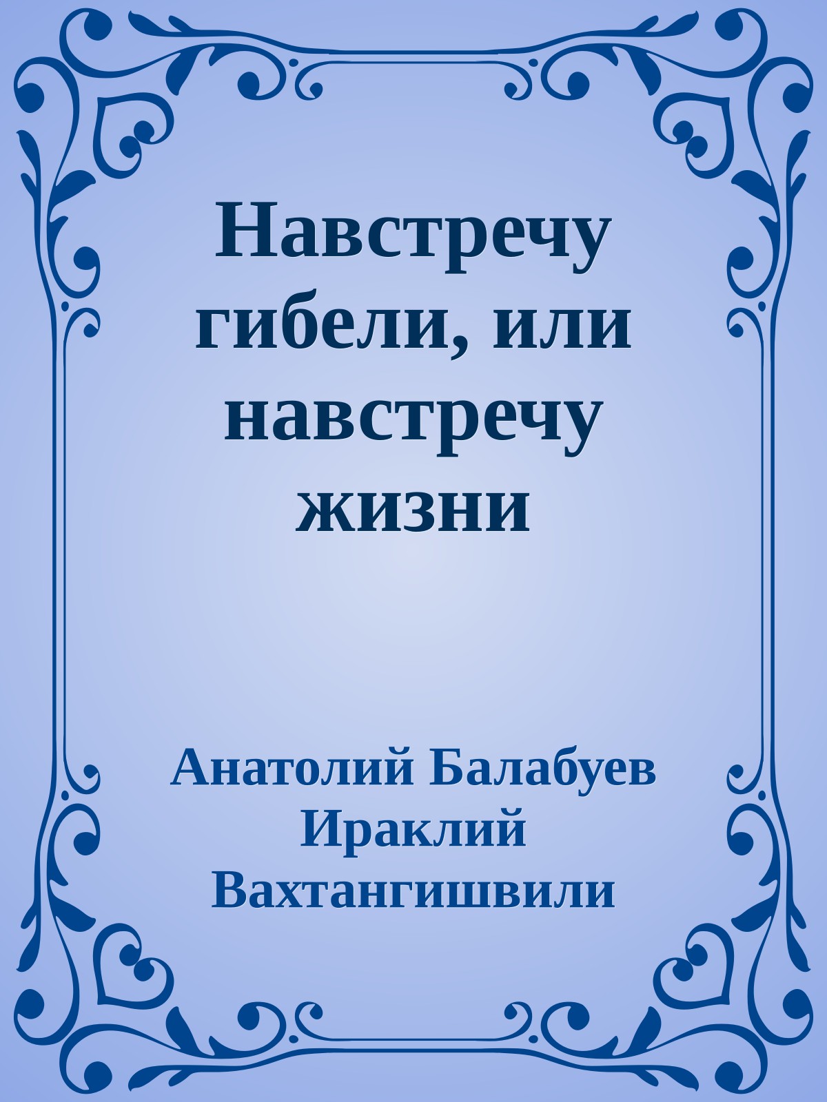 Навстречу гибели, или навстречу жизни