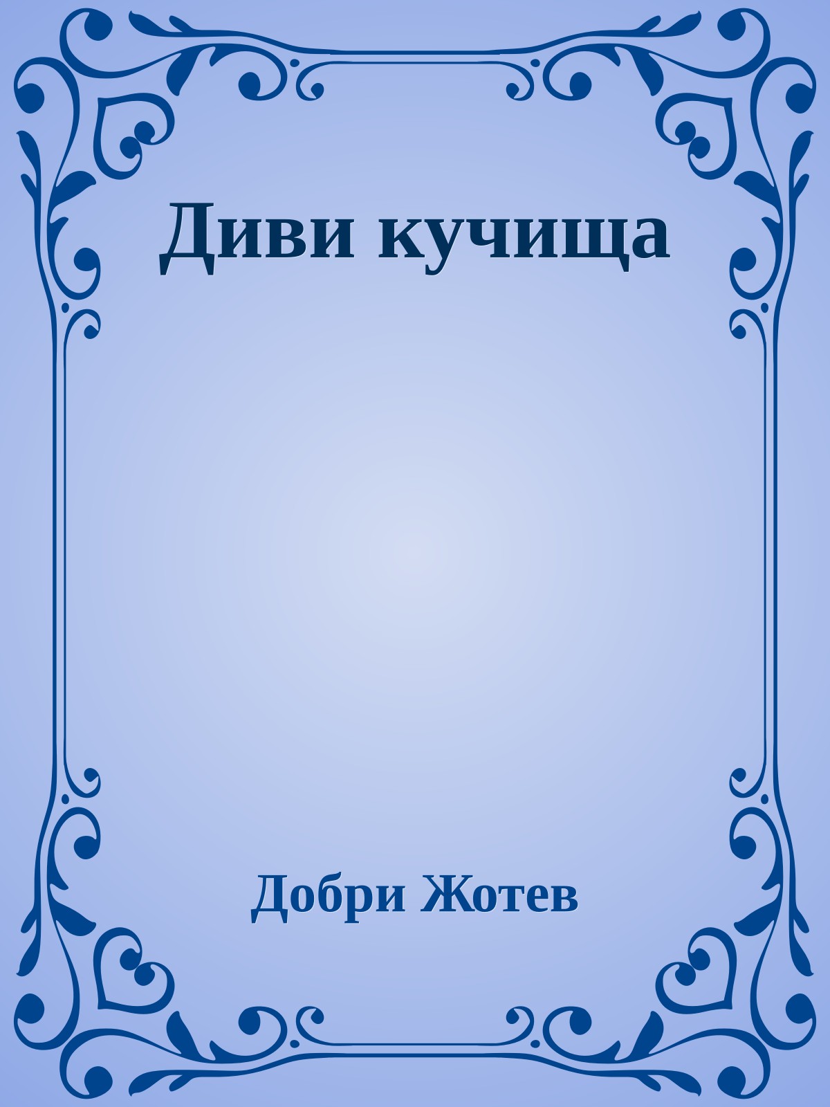 Диви кучища