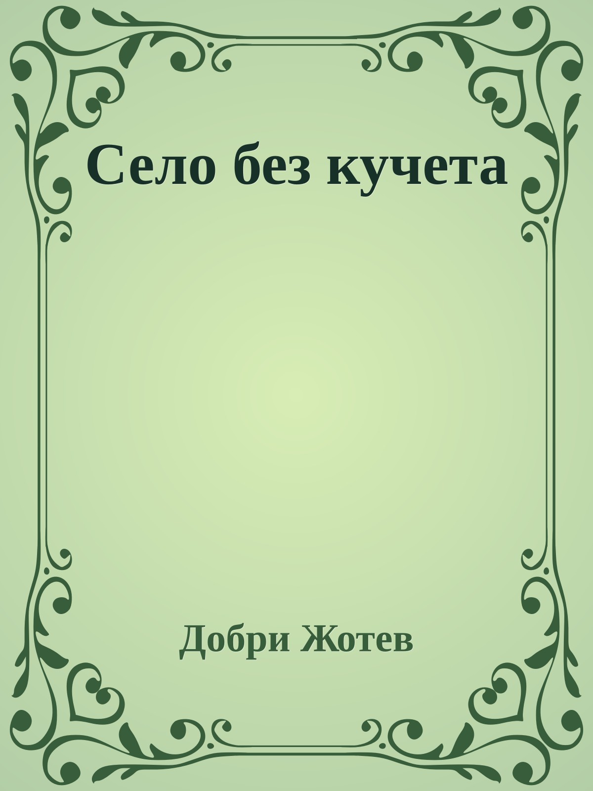 Село без кучета