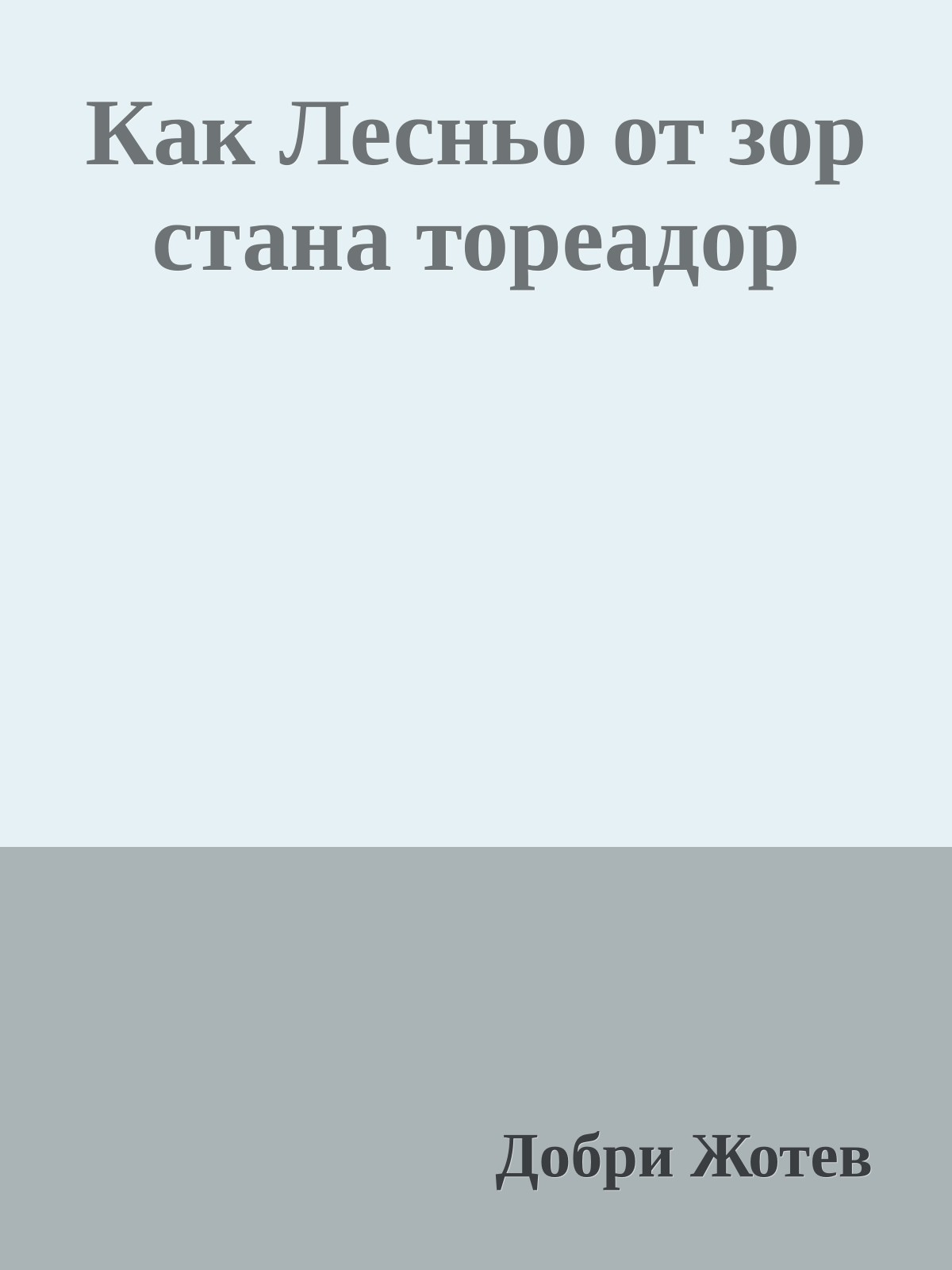 Как Лесньо от зор стана тореадор