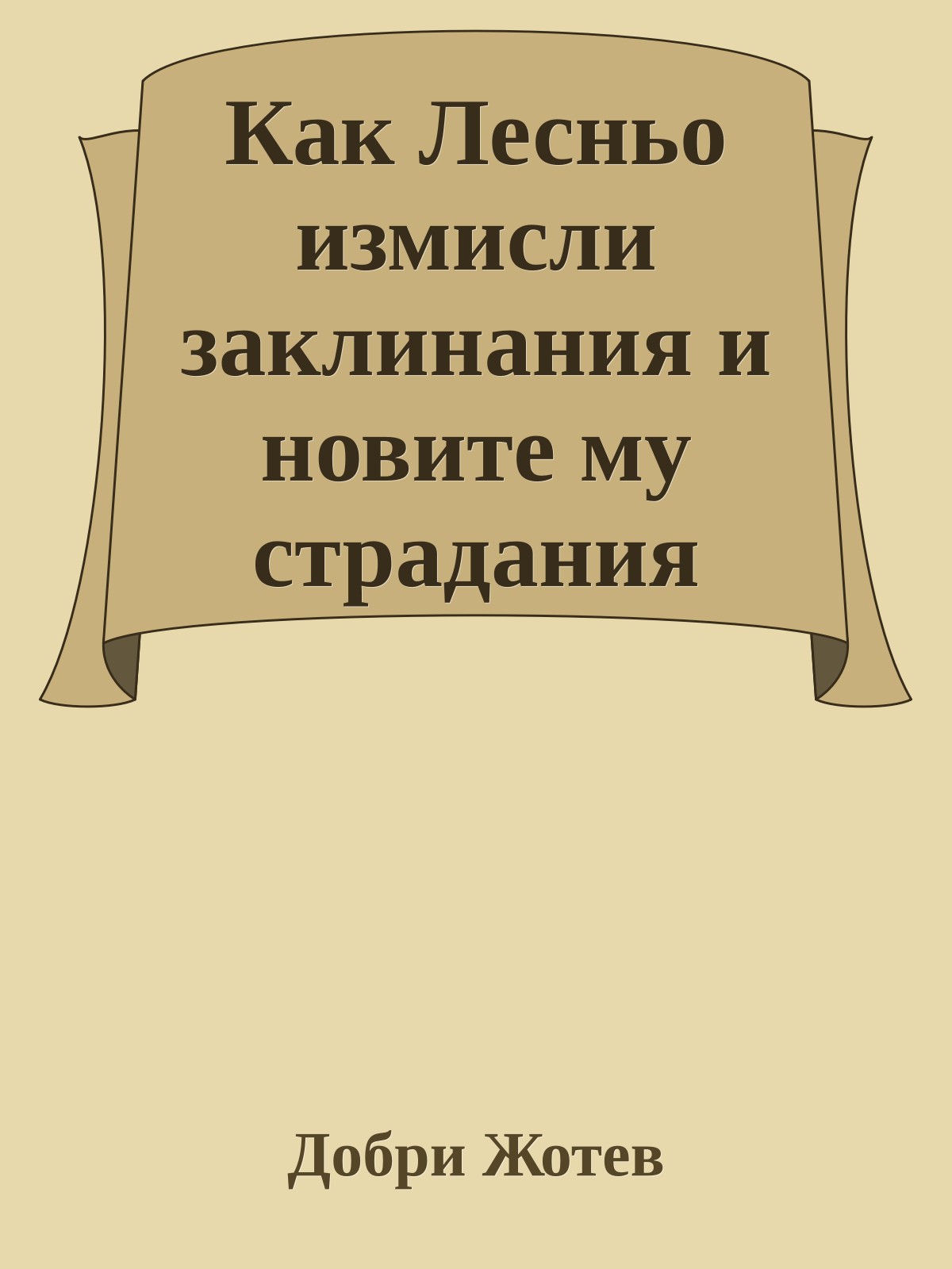 Как Лесньо измисли заклинания и новите му страдания