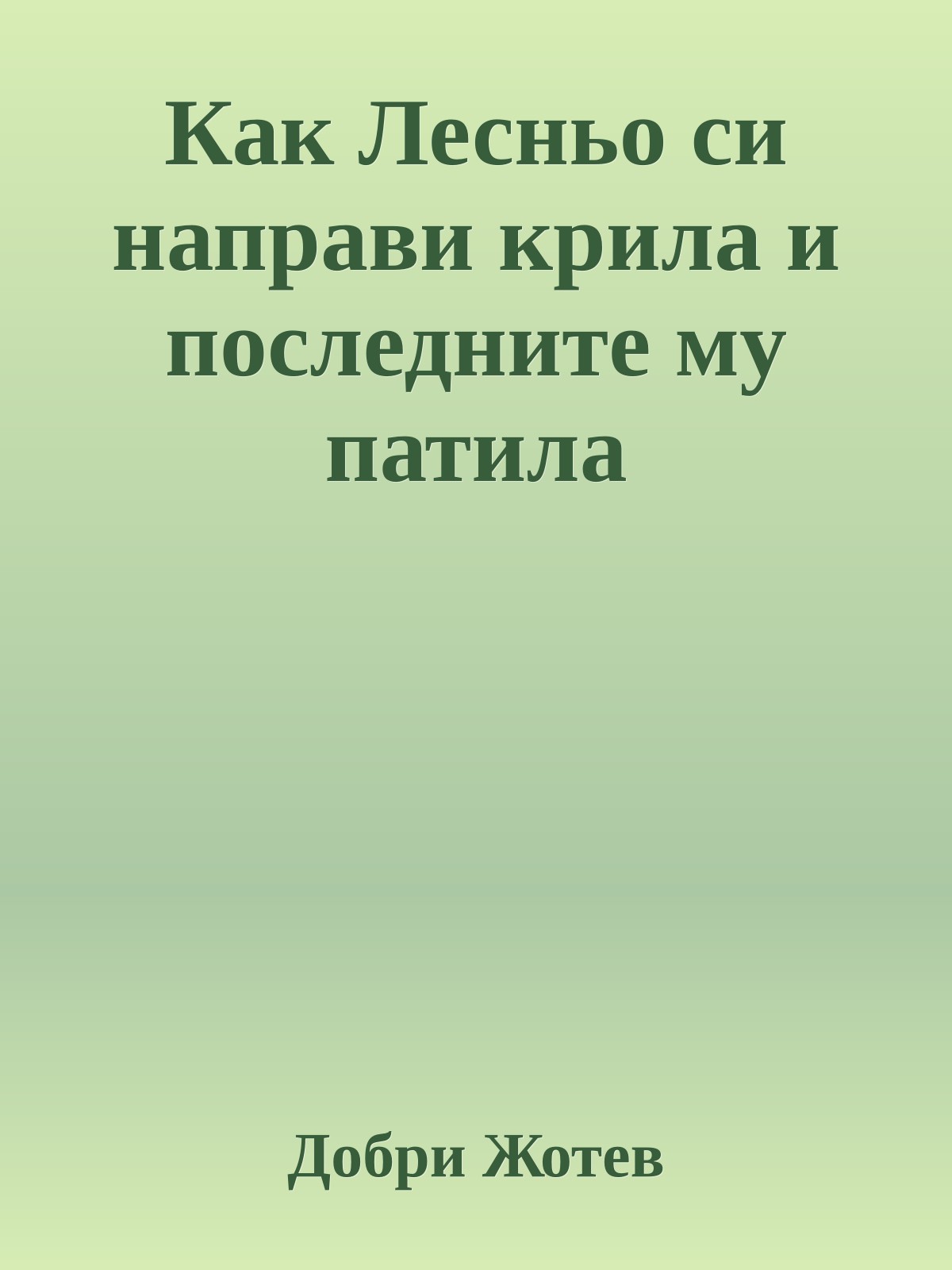 Как Лесньо си направи крила и последните му патила