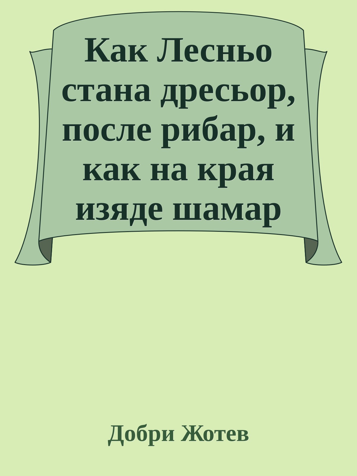 Как Лесньо стана дресьор, после рибар, и как на края изяде шамар