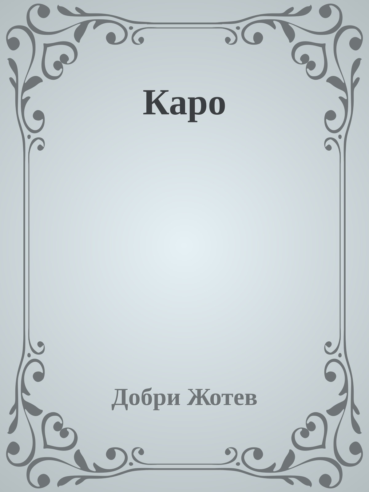 Каро