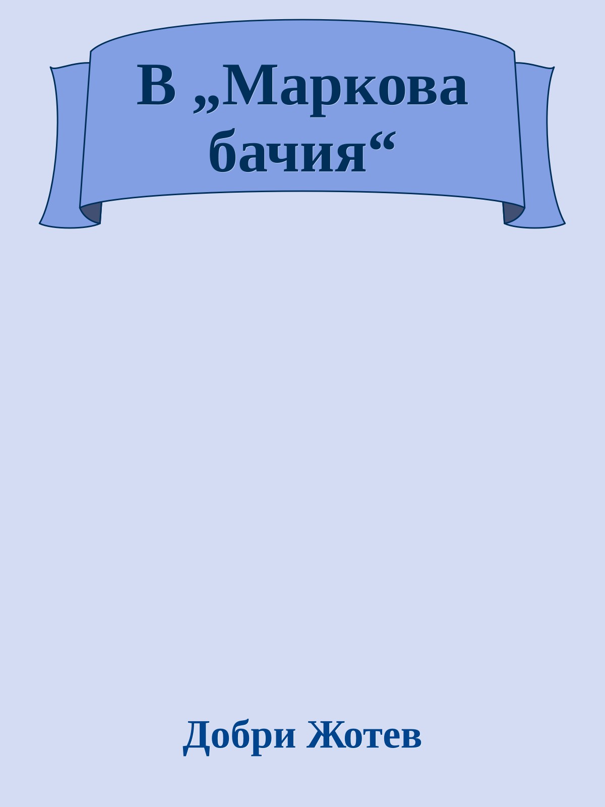 В „Маркова бачия“