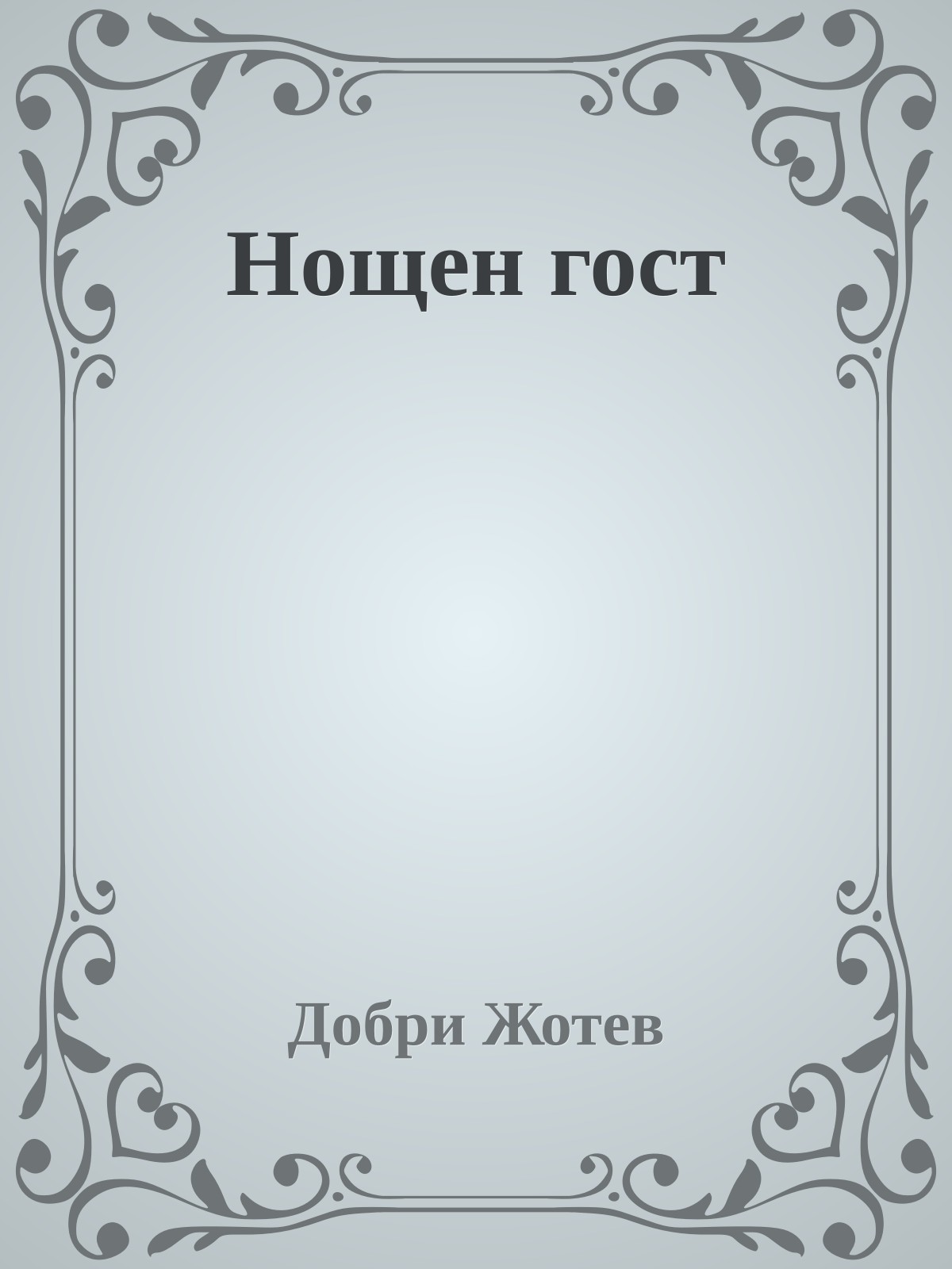 Нощен гост