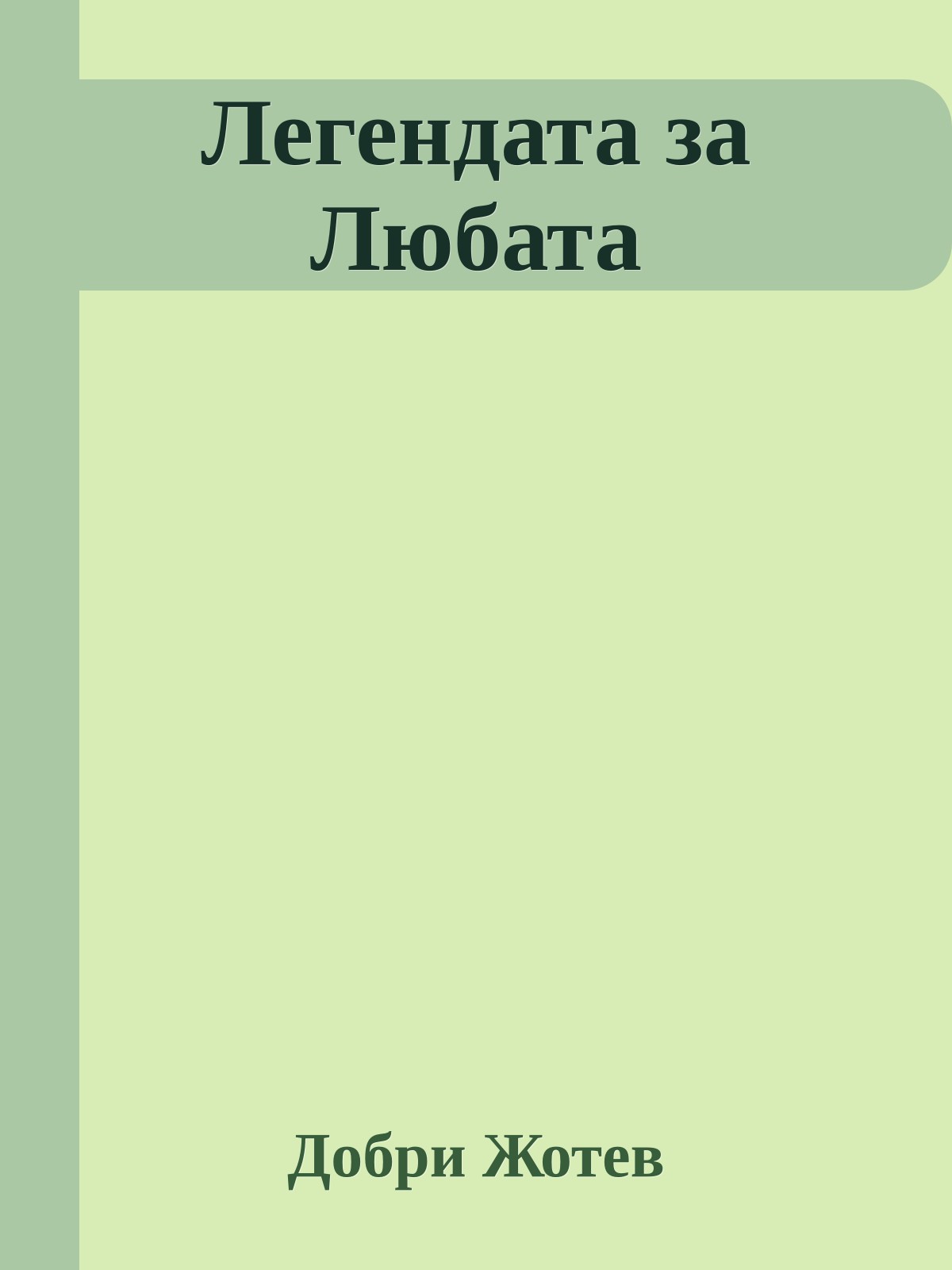 Легендата за Любата