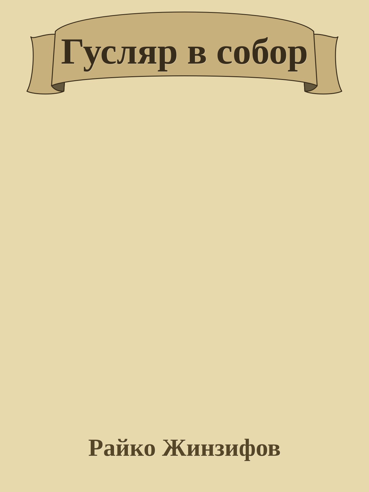 Гусляр в собор