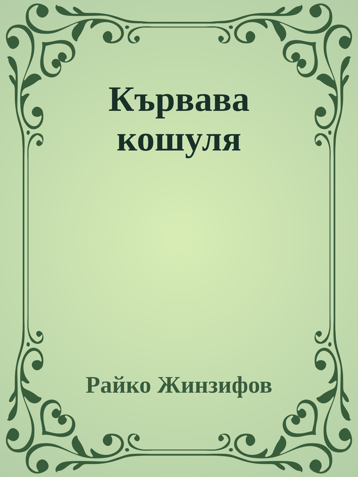 Кървава кошуля