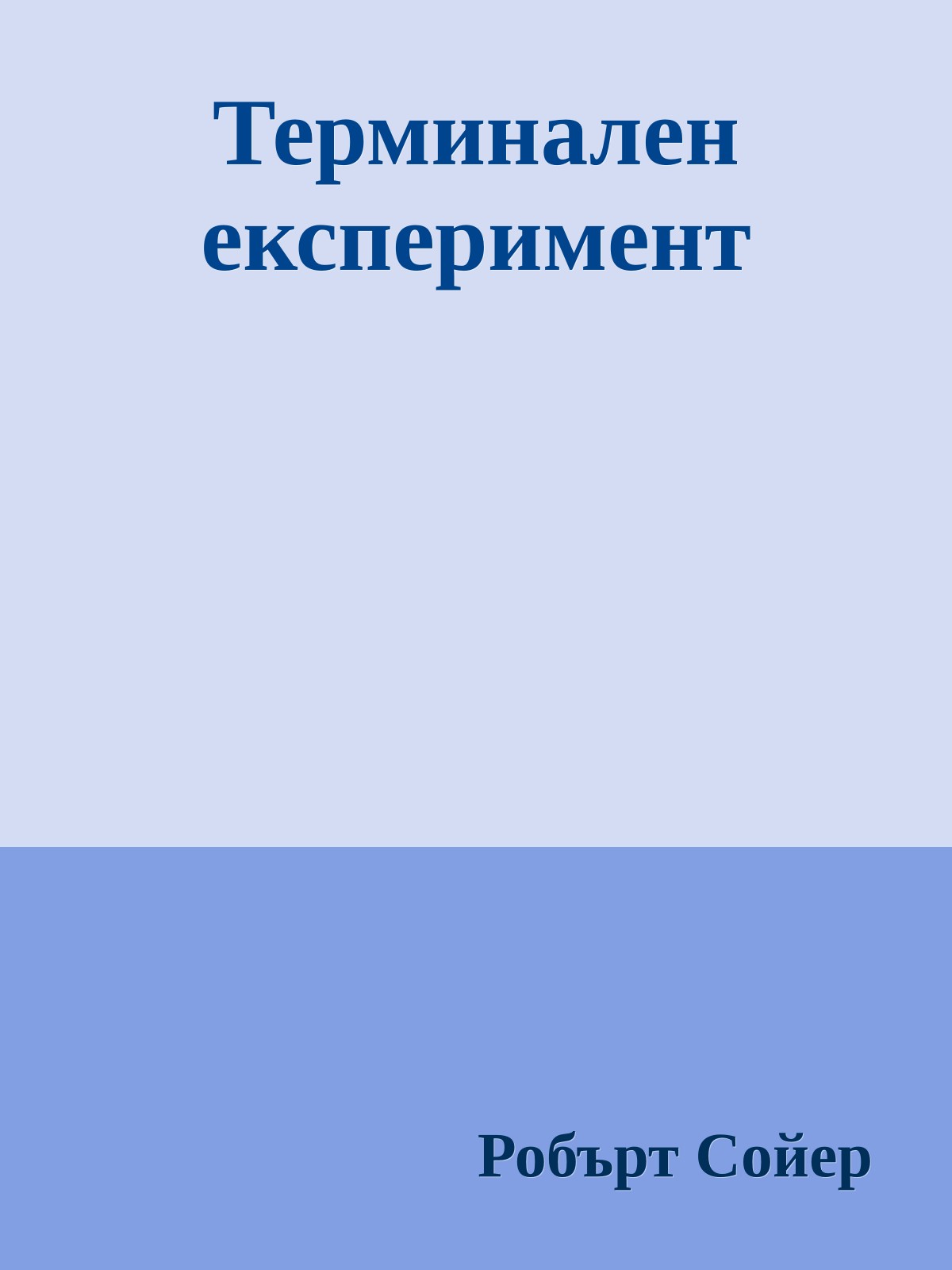 Терминален експеримент