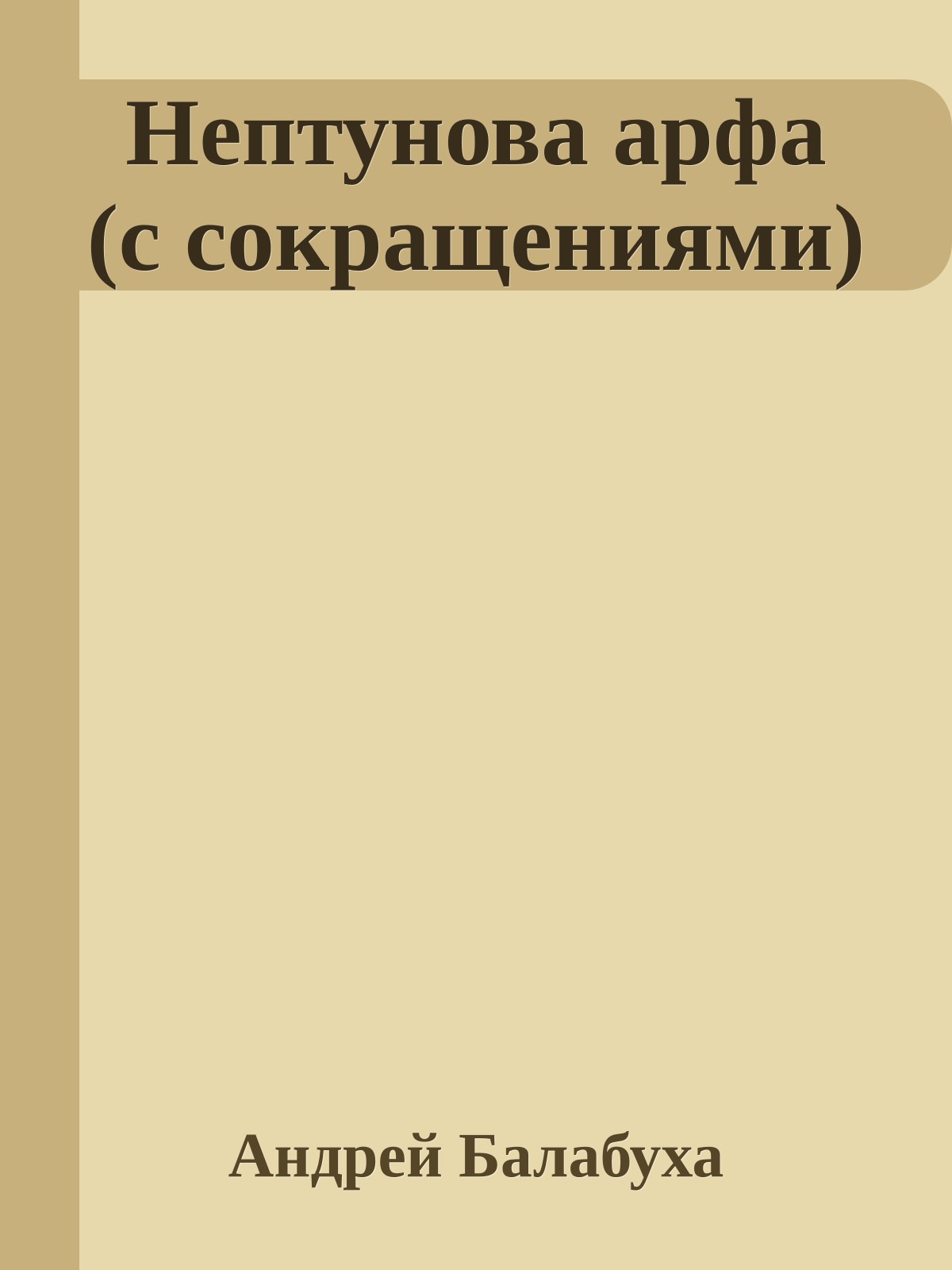 Нептунова арфа (с сокращениями)