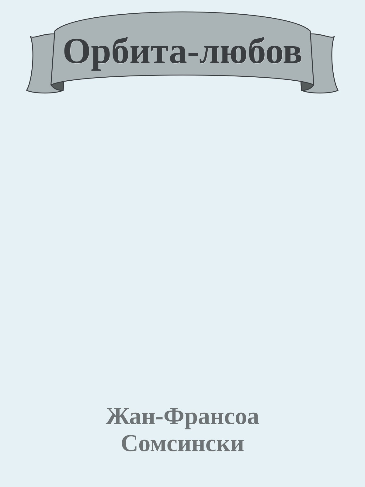 Орбита-любов