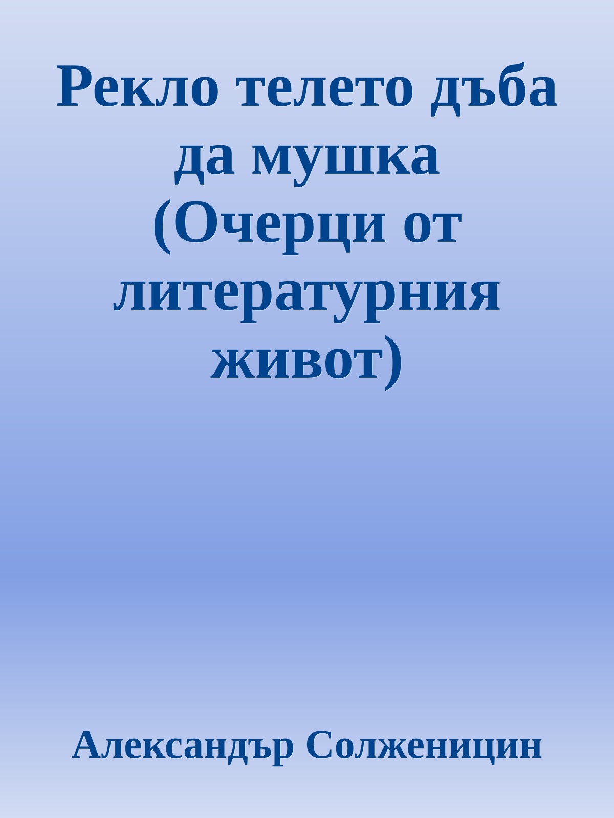 Рекло телето дъба да мушка (Очерци от литературния живот)