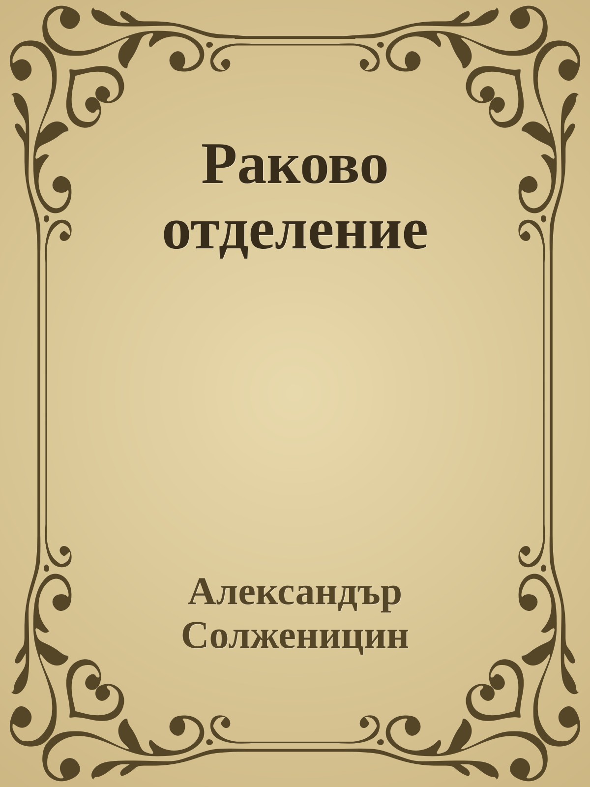 Раково отделение