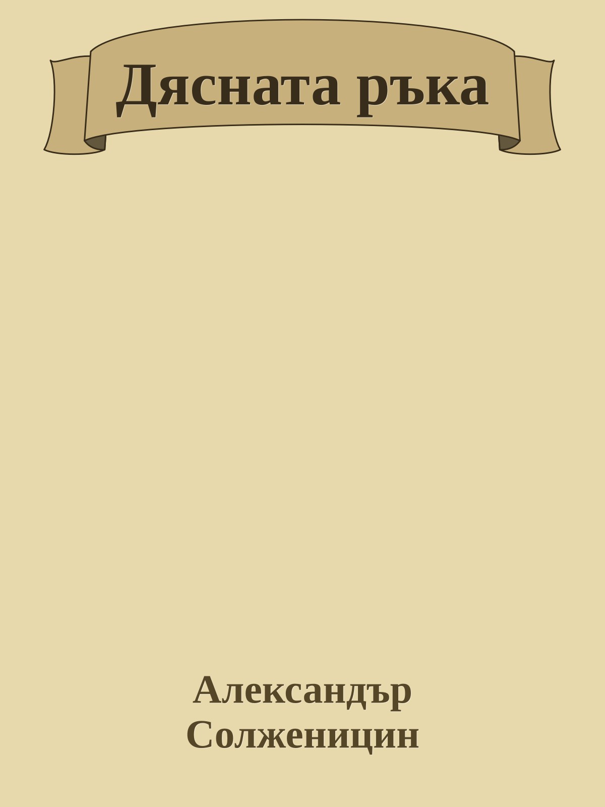 Дясната ръка