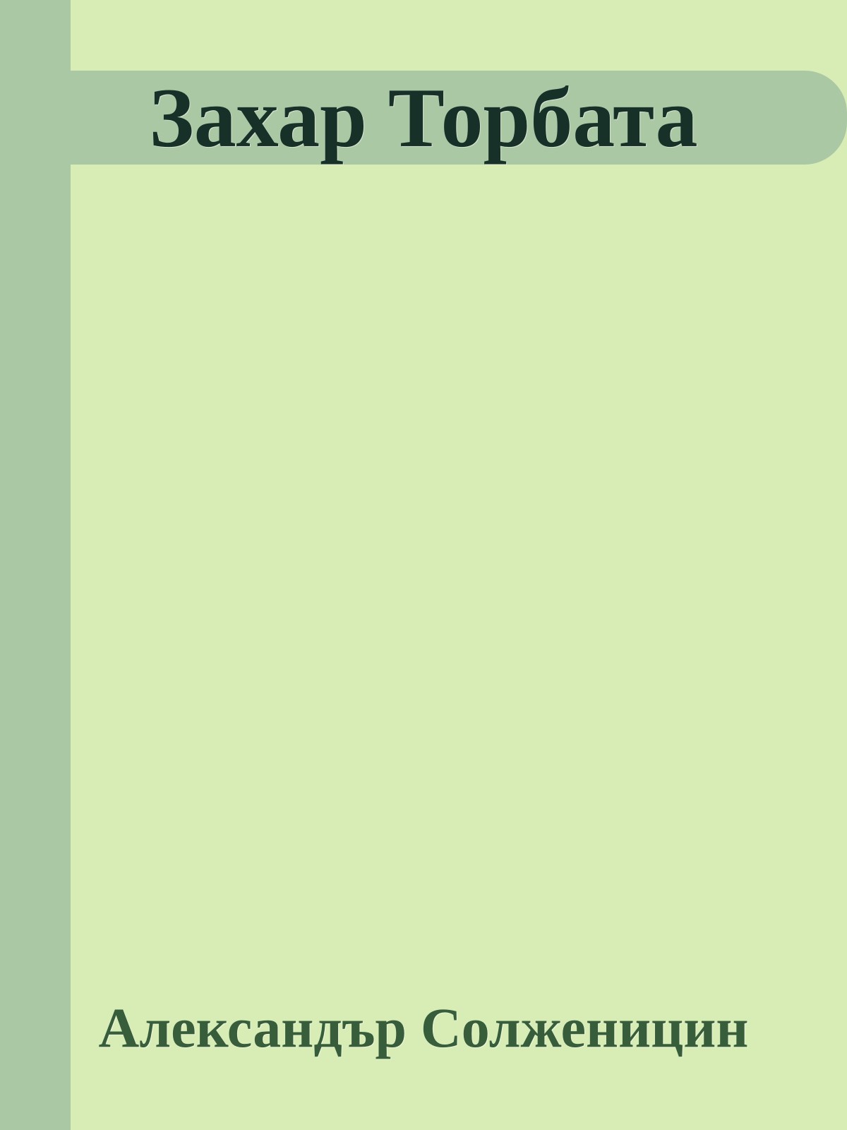 Захар Торбата