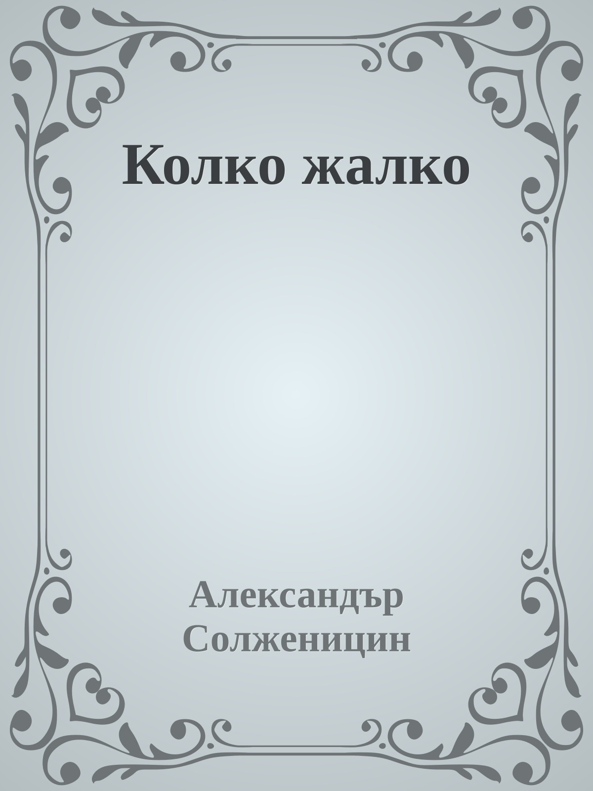 Колко жалко