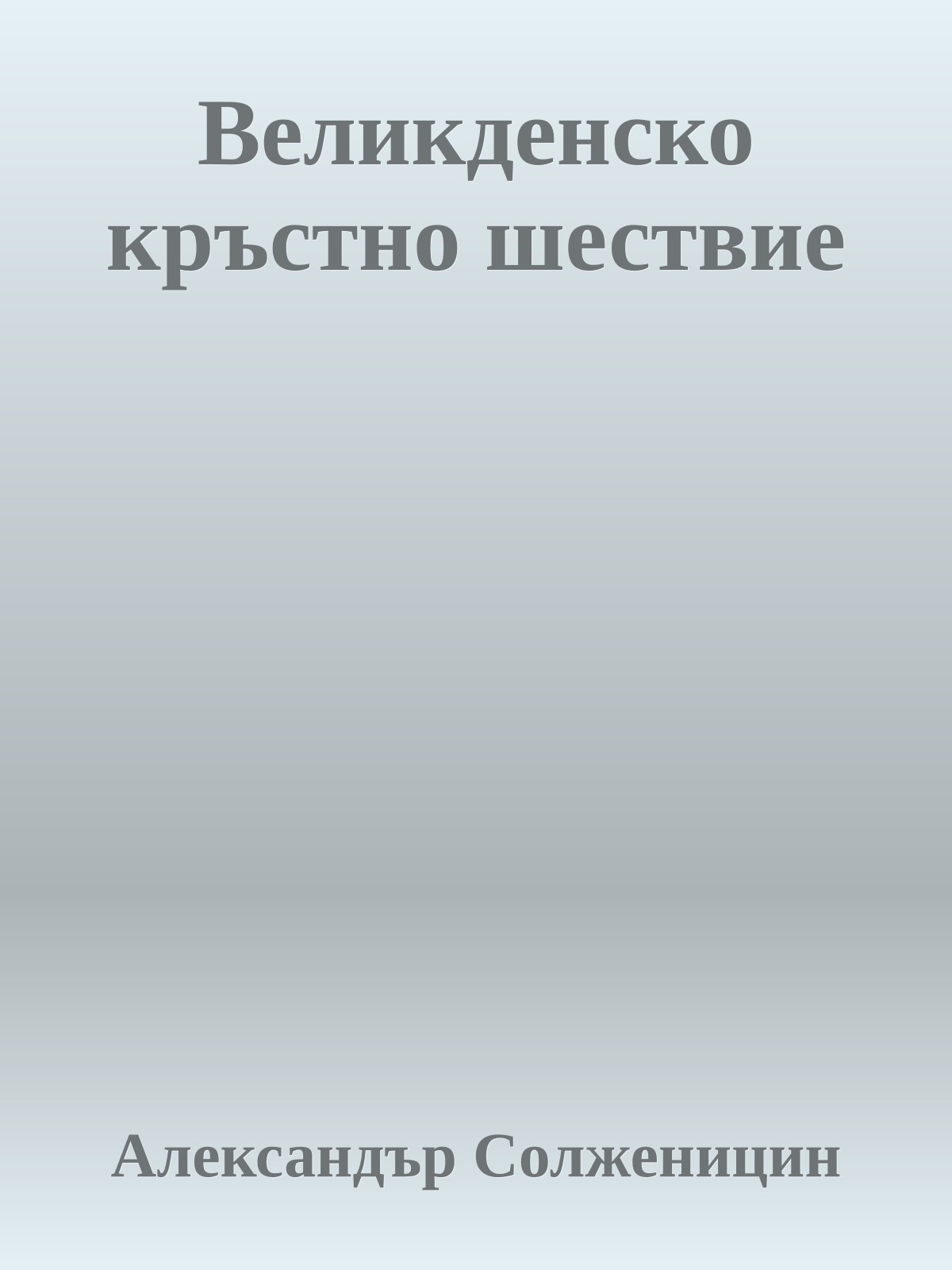 Великденско кръстно шествие