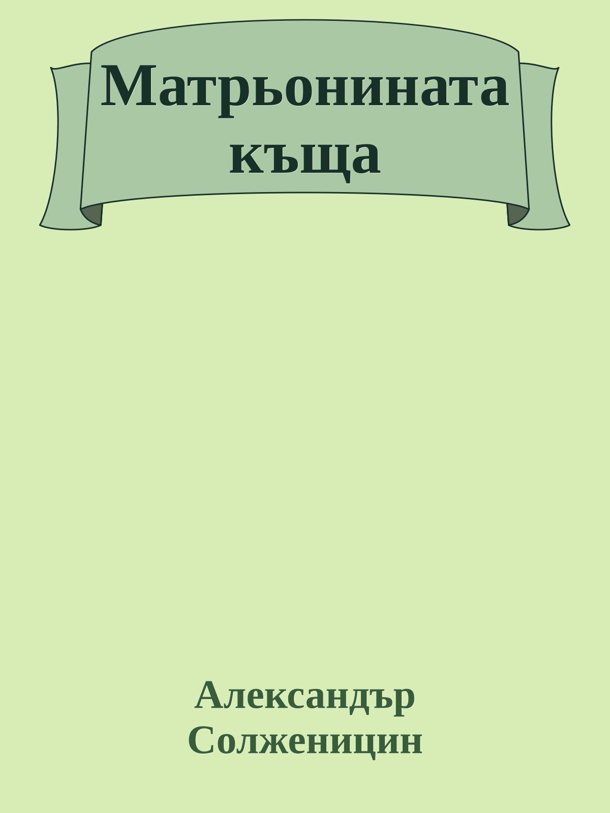 Матрьонината къща