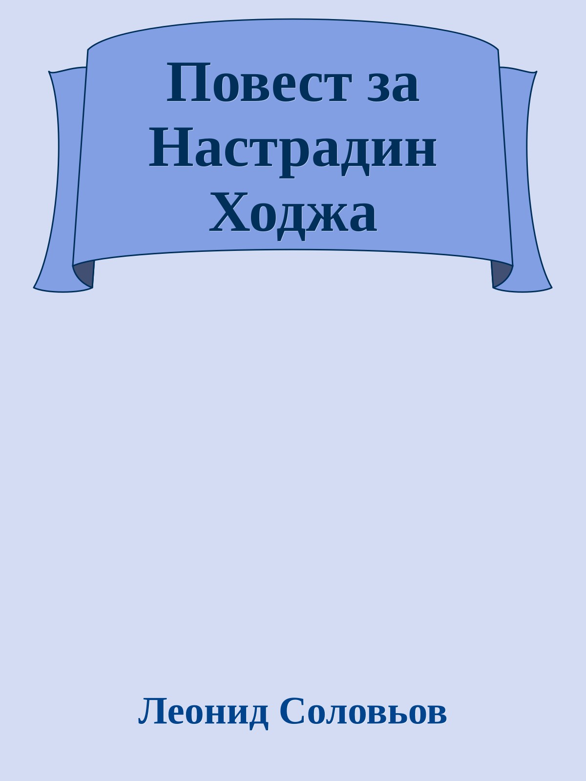 Повест за Настрадин Ходжа