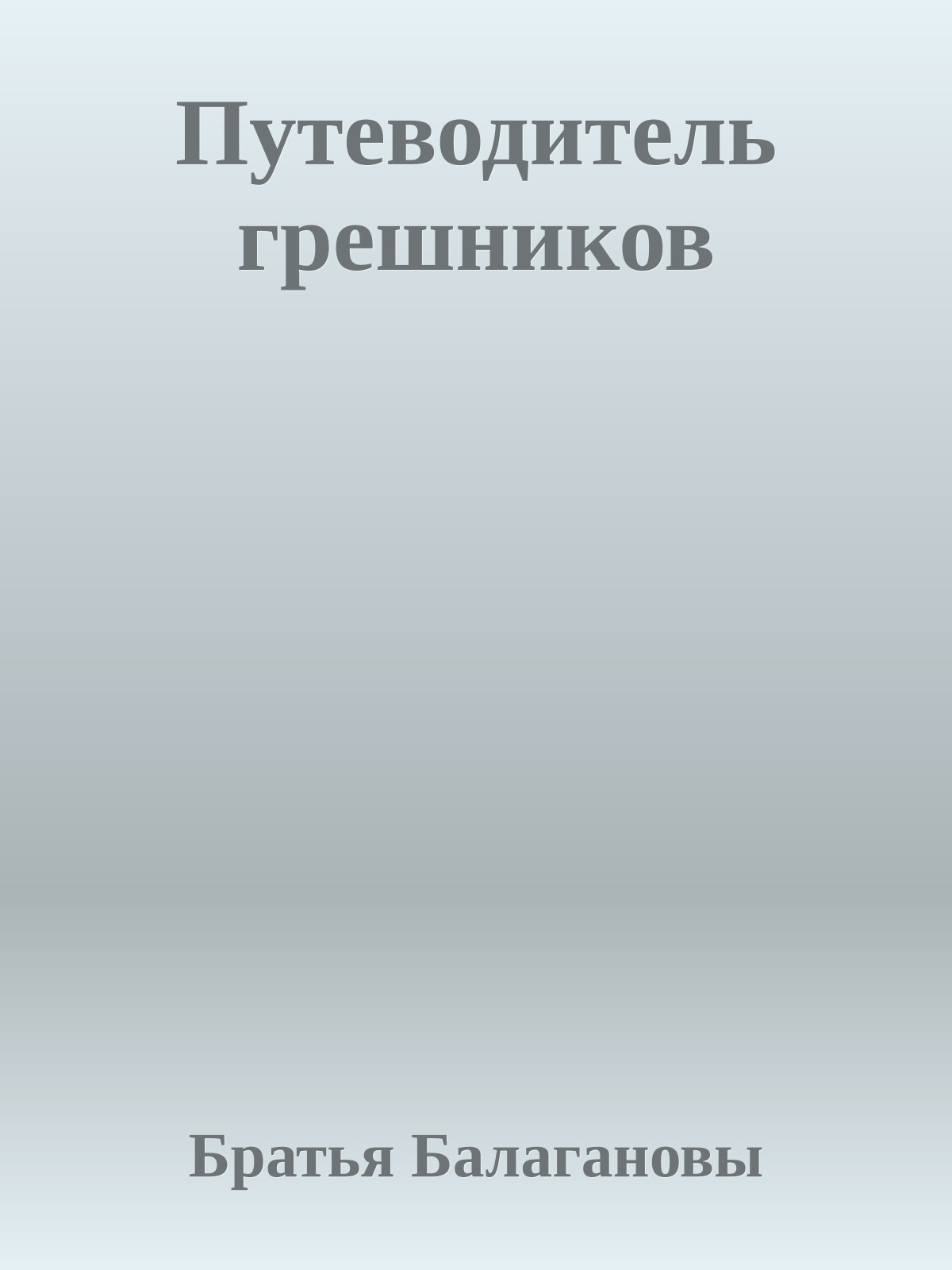 Путеводитель грешников