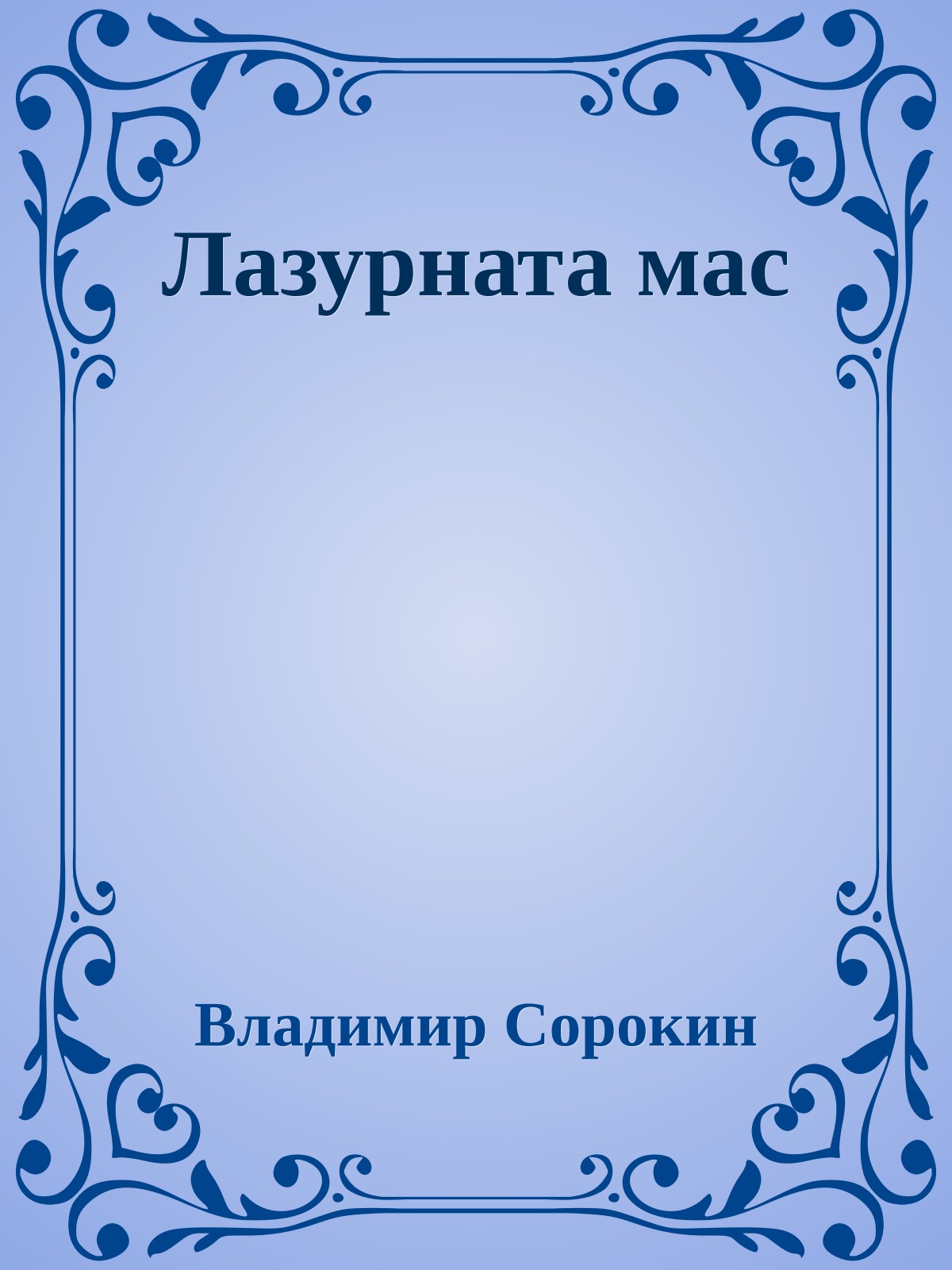 Лазурната мас
