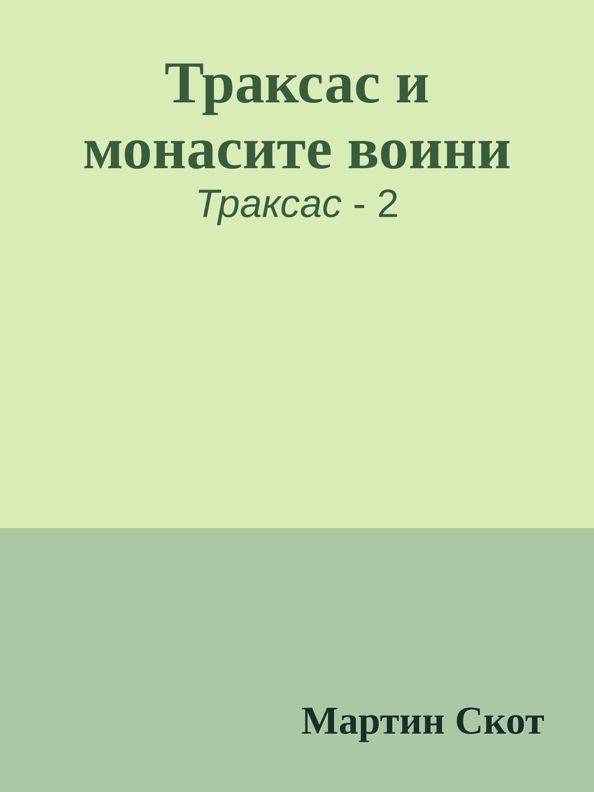 Траксас и монасите воини