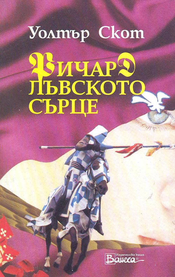 Ричард Лъвското сърце