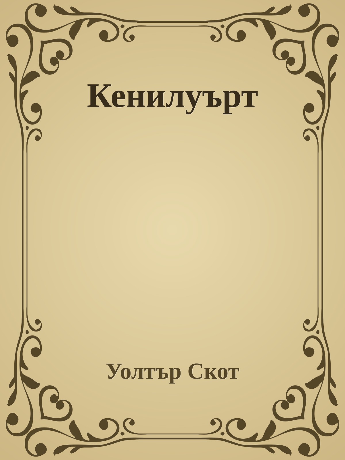 Кенилуърт