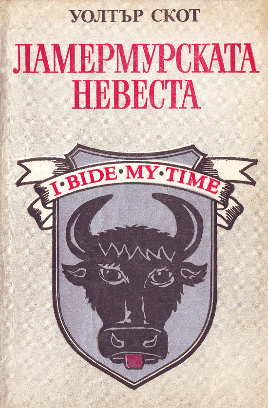 Ламермурската невеста