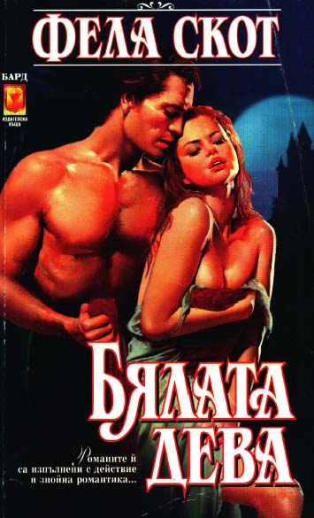 Бялата дева