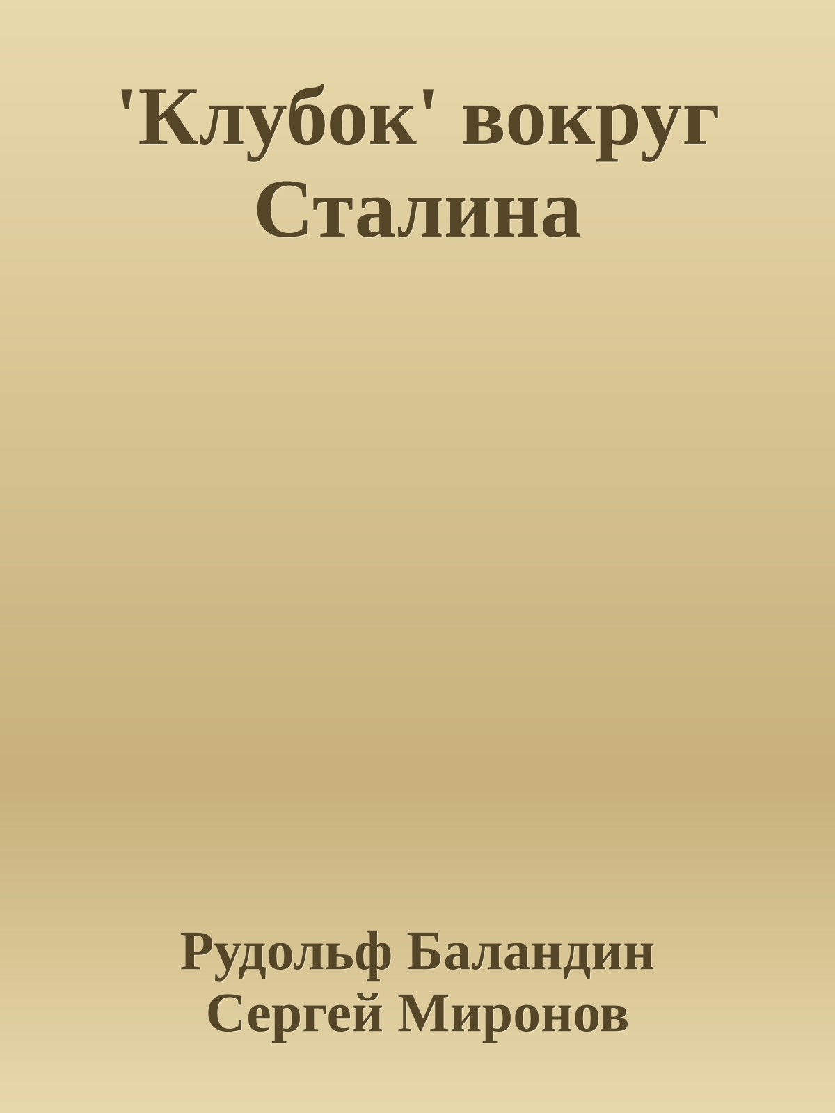 'Клубок' вокруг Сталина