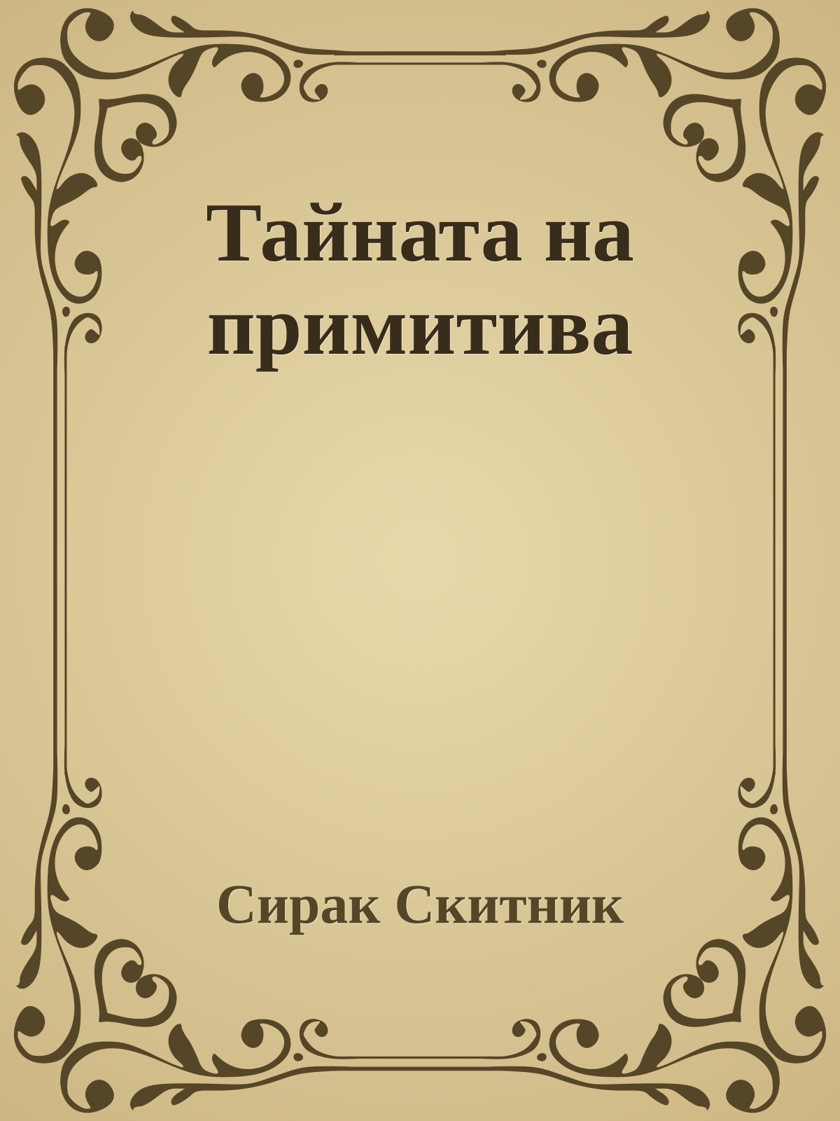 Тайната на примитива