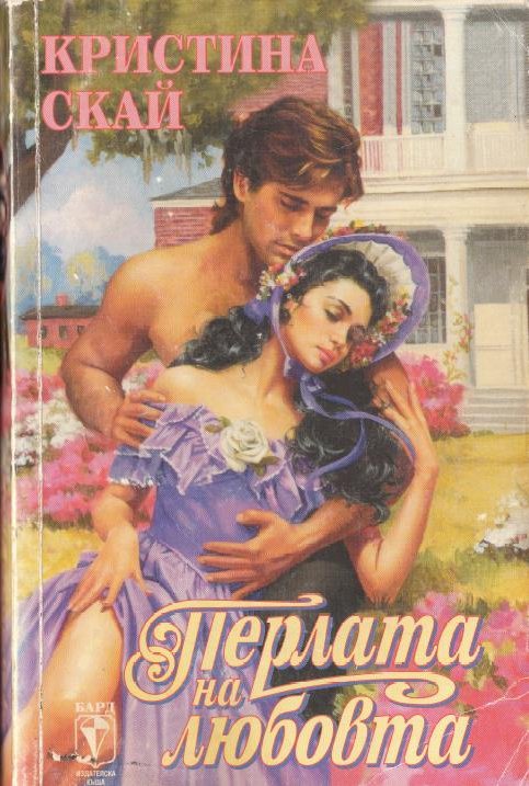 Перлата на любовта