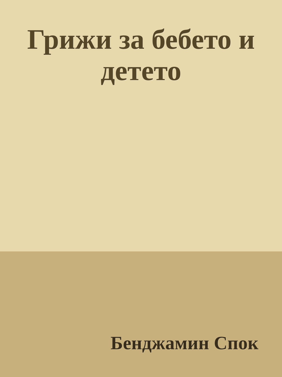 Грижи за бебето и детето