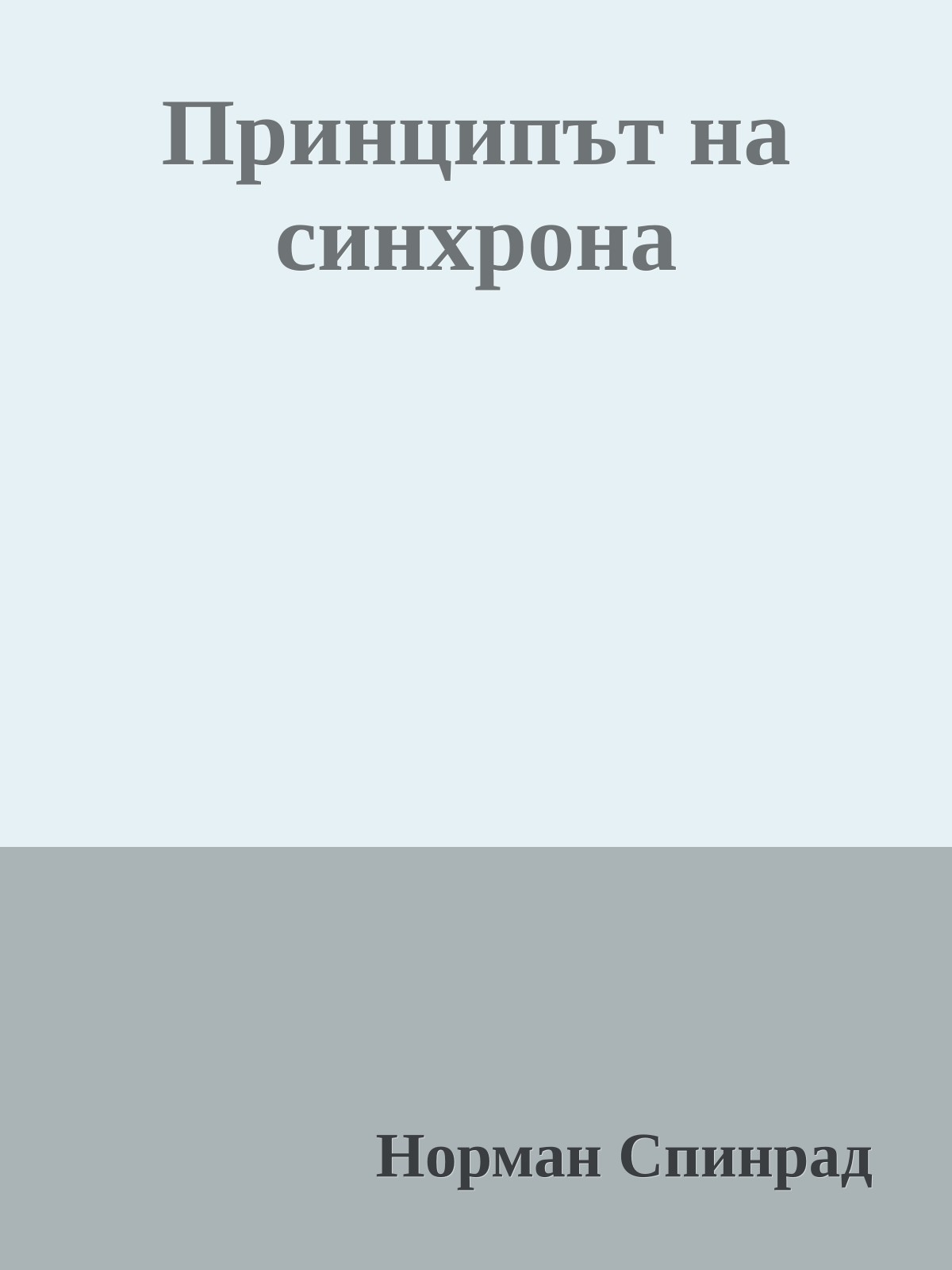 Принципът на синхрона