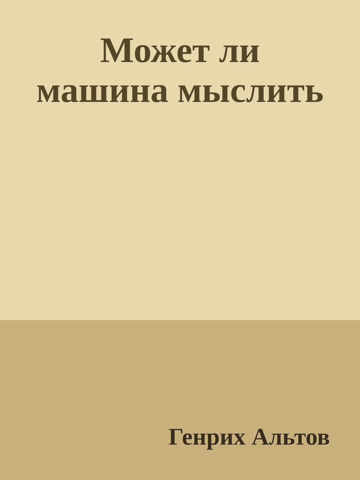Может ли машина мыслить