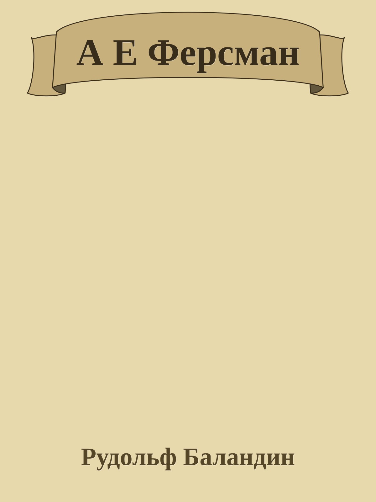 А Е Ферсман