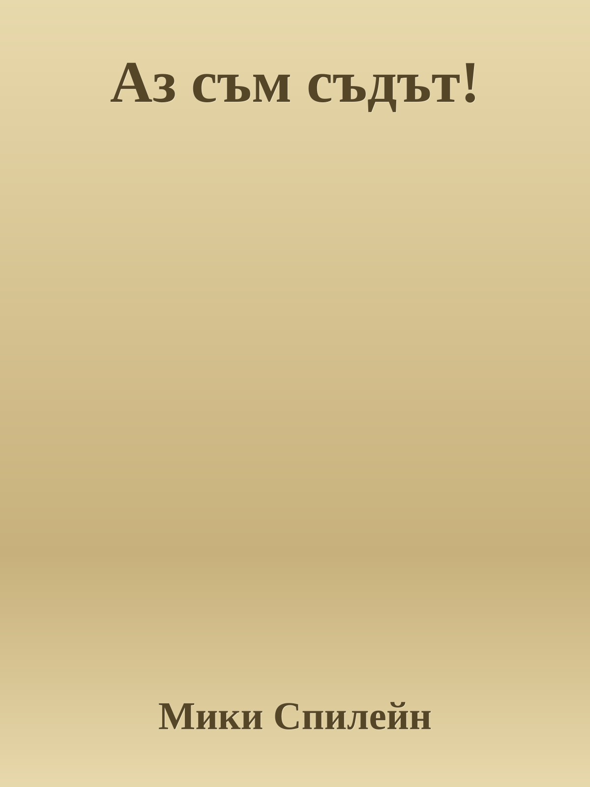 Аз съм съдът!